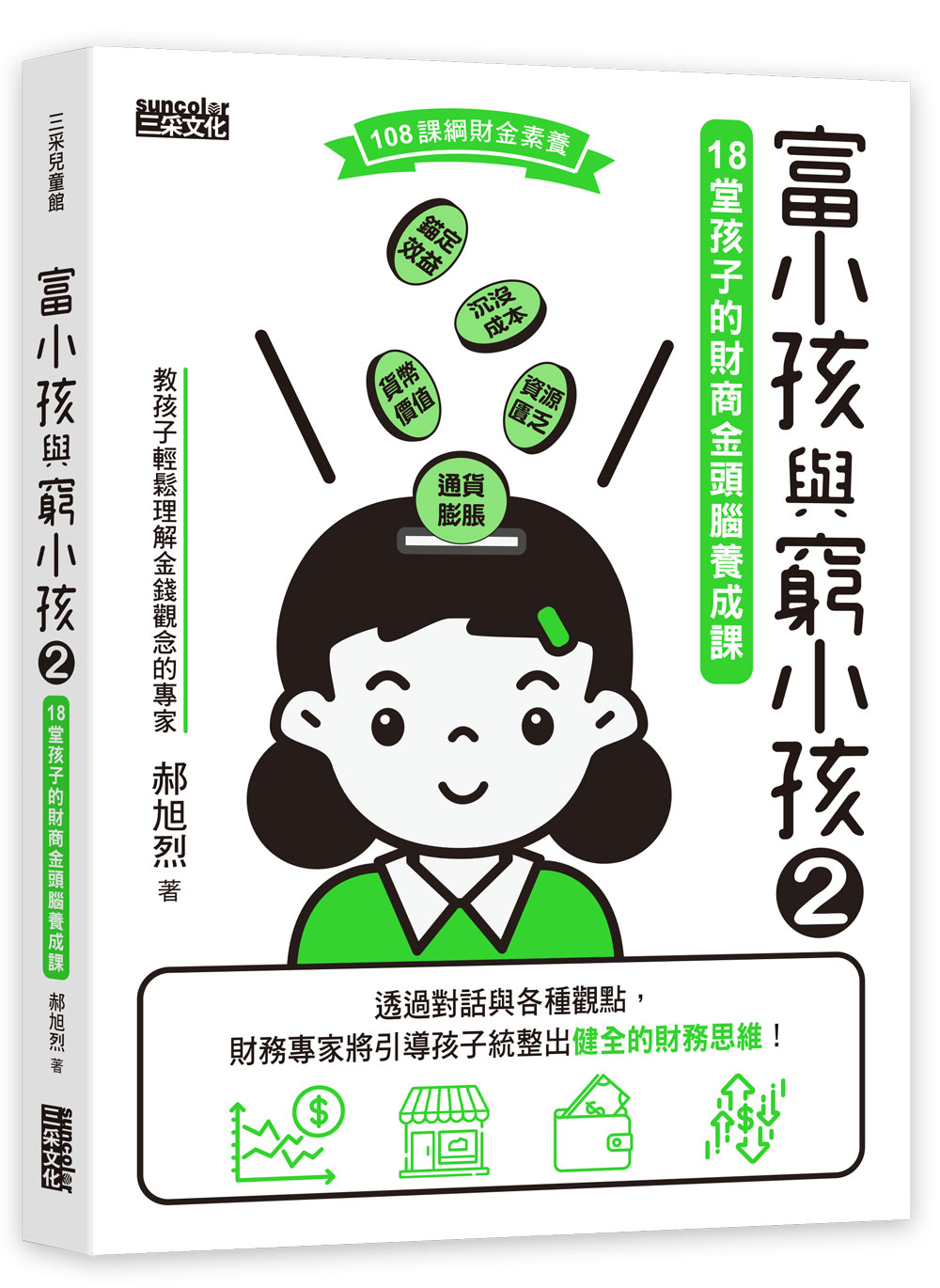 富小孩與窮小孩(2)18堂孩子的財商金頭腦養成課_1