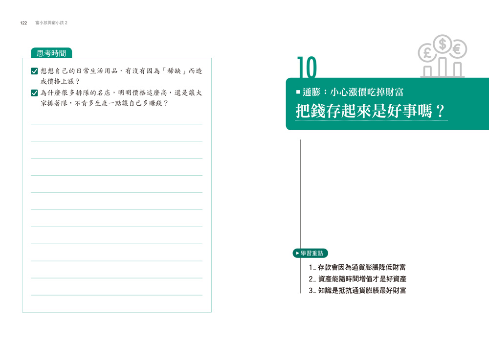 富小孩與窮小孩(2)18堂孩子的財商金頭腦養成課_2