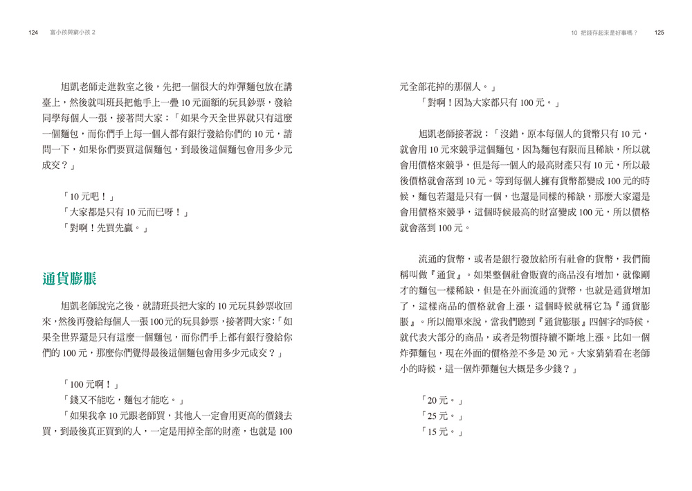 富小孩與窮小孩(2)18堂孩子的財商金頭腦養成課_3