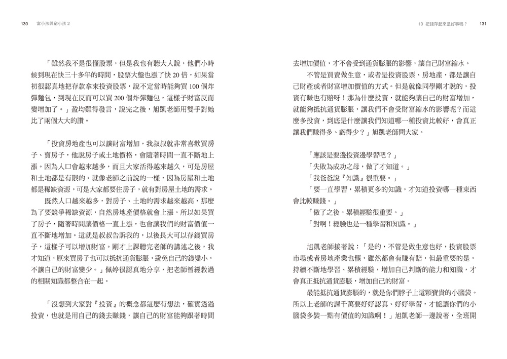 富小孩與窮小孩(2)18堂孩子的財商金頭腦養成課_6