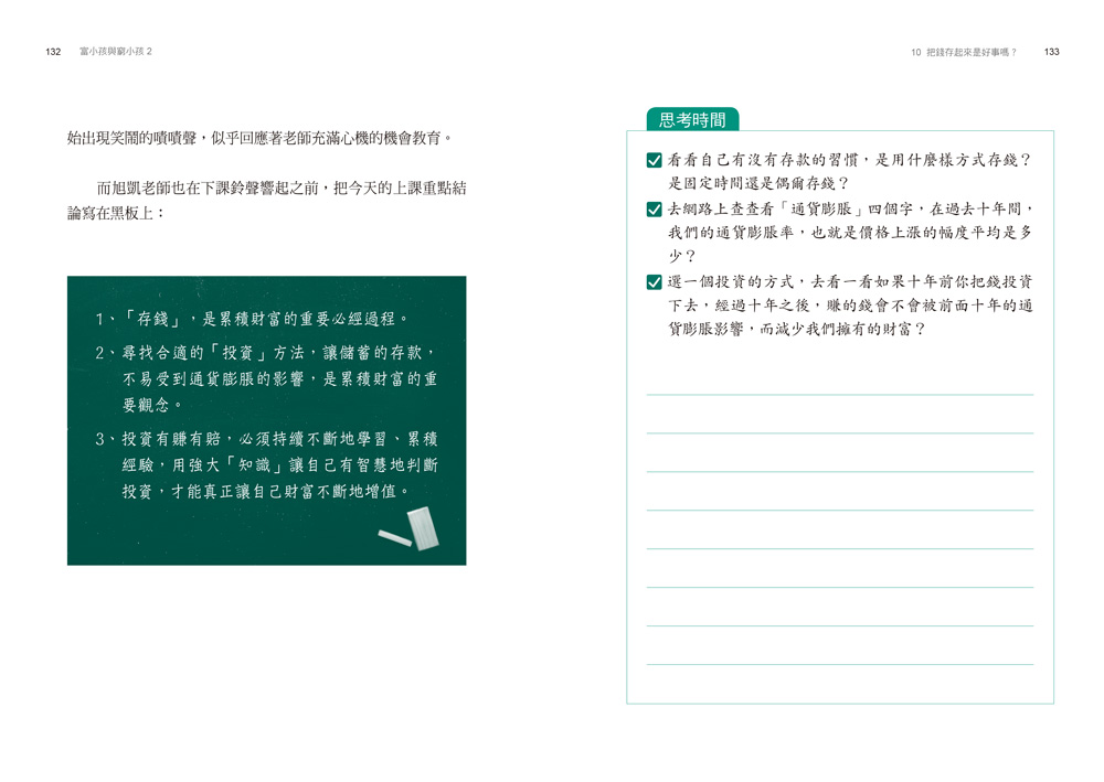 富小孩與窮小孩(2)18堂孩子的財商金頭腦養成課_7