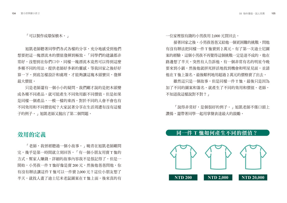 富小孩與窮小孩(2)18堂孩子的財商金頭腦養成課_8