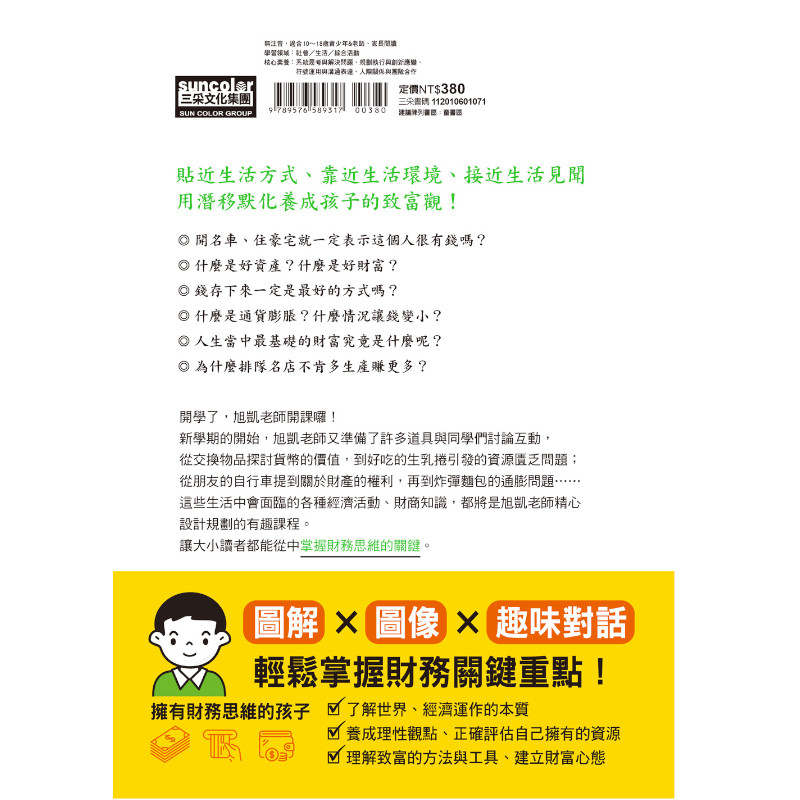 富小孩與窮小孩(2)18堂孩子的財商金頭腦養成課_9