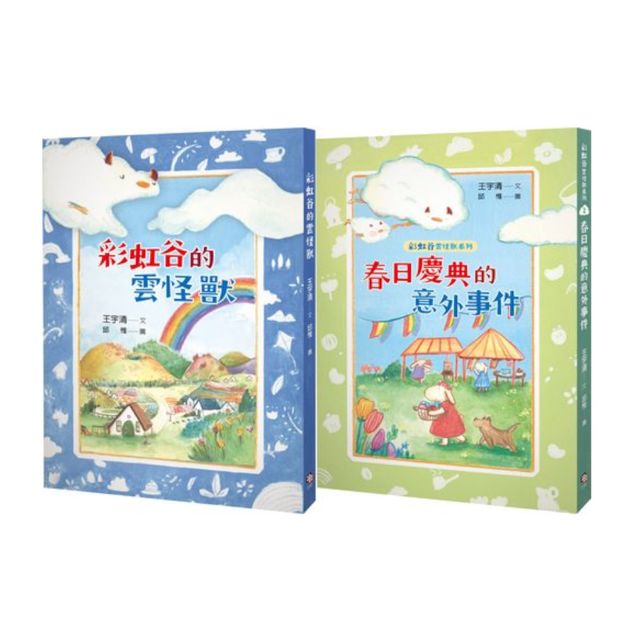 彩虹谷雲怪獸系列(1-2)套書(共二冊) | 拾書所