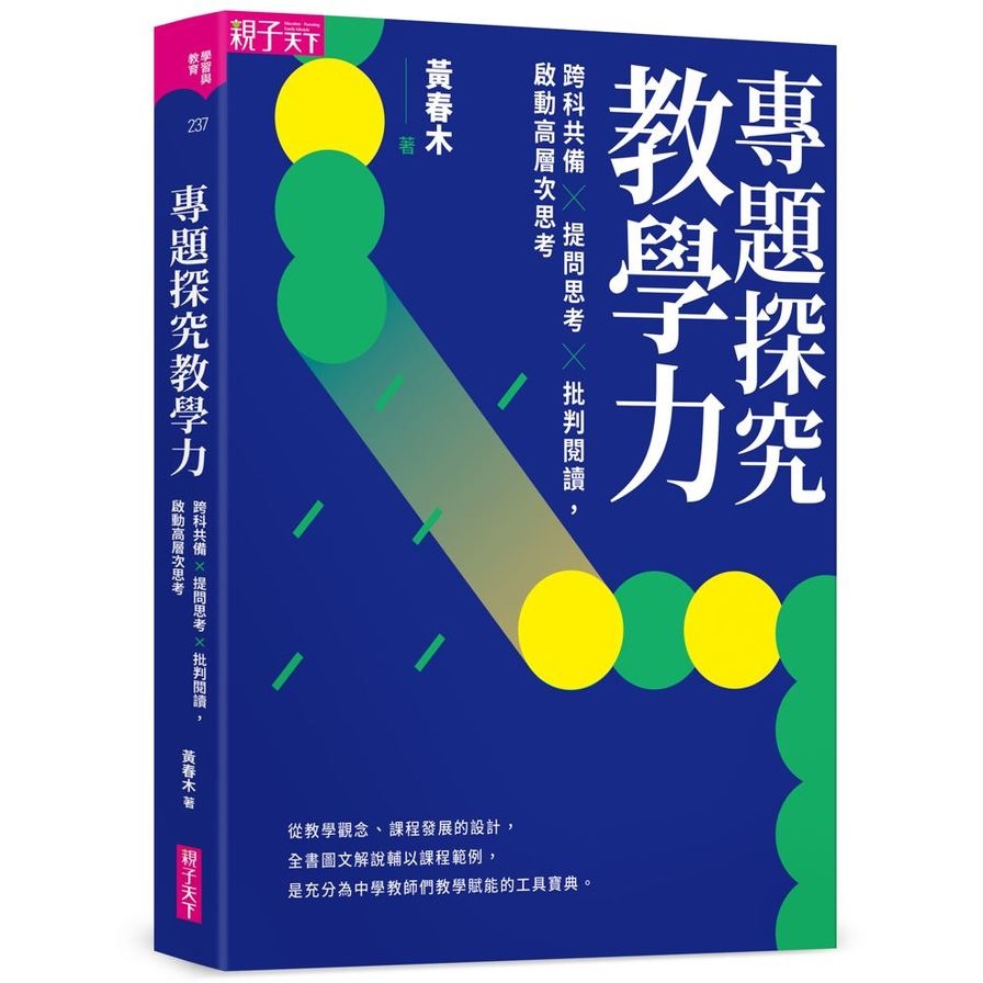 專題探究教學力：跨科共備×提問思考×批判閱讀，啟動高層次思考 | 拾書所