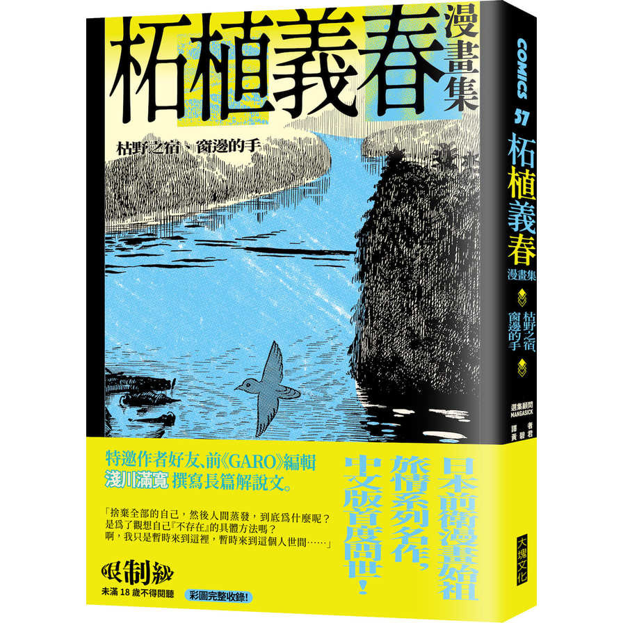 柘植義春漫畫集：枯野之宿.窗邊的手 | 拾書所