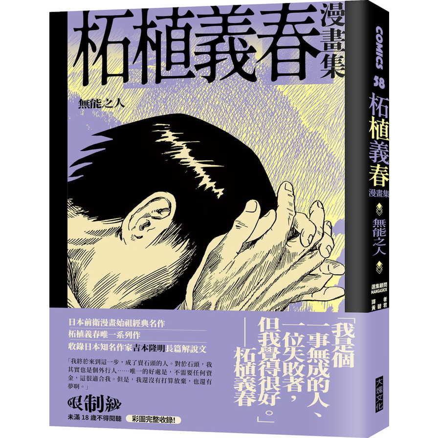 柘植義春漫畫集：無能之人 | 拾書所