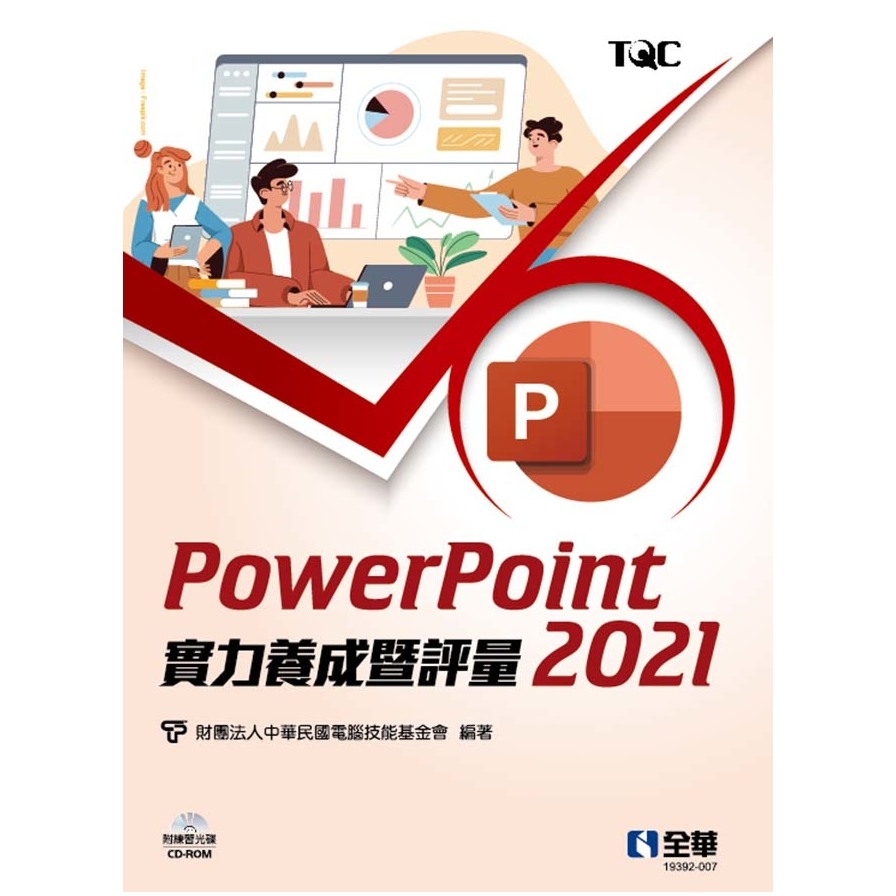 PowerPoint 2021實力養成暨評量(附練習光碟) | 拾書所