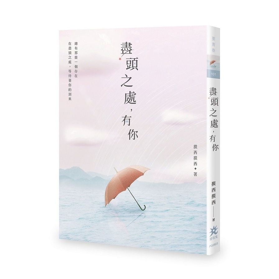 盡頭之處，有你 | 拾書所