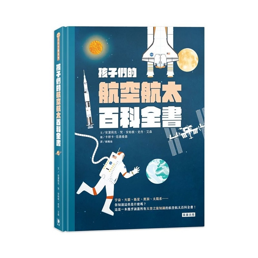 孩子們的航空航太百科全書 | 拾書所