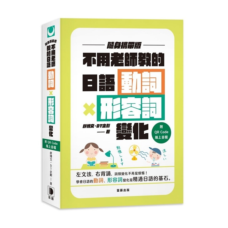 不用老師教的日語動詞×形容詞變化(隨身攜帶版)(附QR Code線上音檔)(2版) | 拾書所