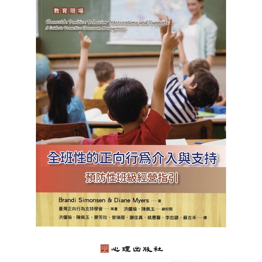 全班性的正向行為介入與支持：預防性班級經營指引 | 拾書所