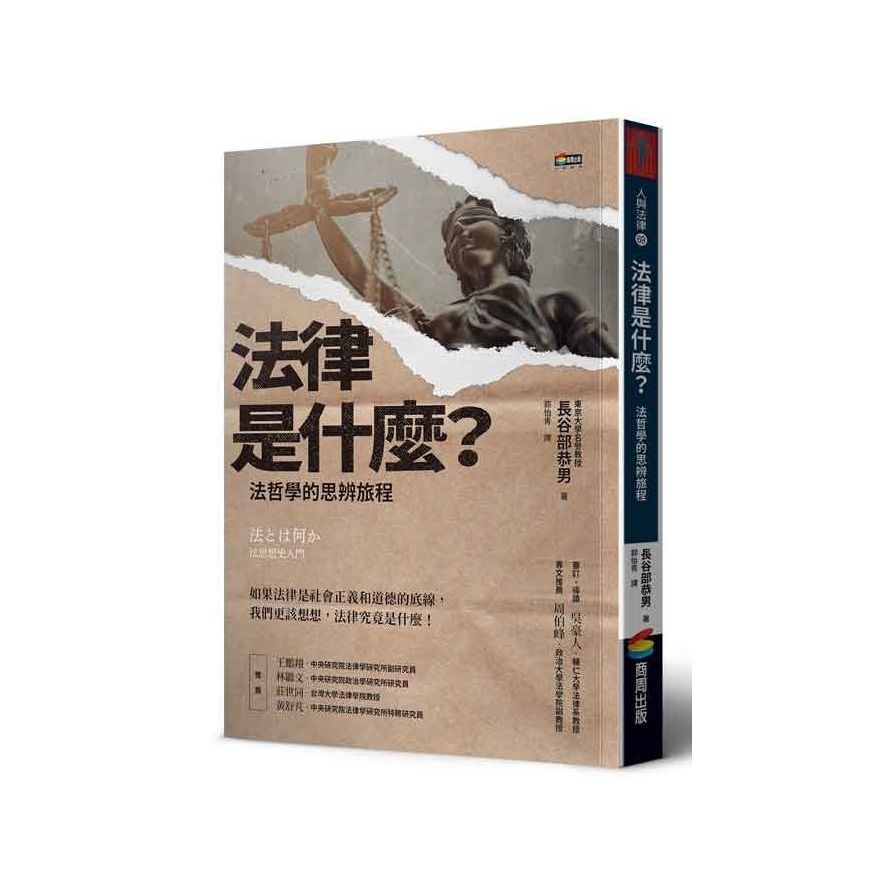 法律是什麼？法哲學的思辨旅程 | 拾書所