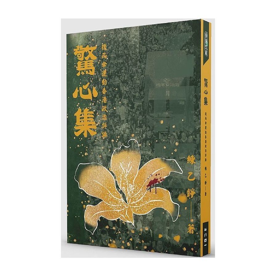 驚心集：雨傘運動以來香港政治評論 | 拾書所