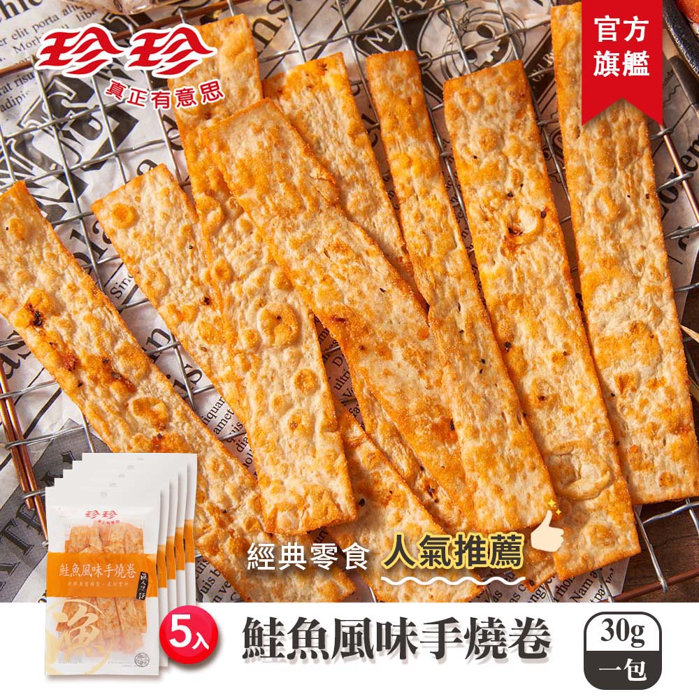 【珍珍經典海味組】魷魚絲(80g+香烤魷魚條(80g)+沖繩黑糖魷魚(75g)+鱈魚香絲(95g)+鱈香脆燒(40g)+芝麻鱈絲(120g)+鮭魚風味手燒卷(30g) + 辛鮮花枝-香蒜(28g)+天 海苔堅果脆燒(30g) (共9包)_7