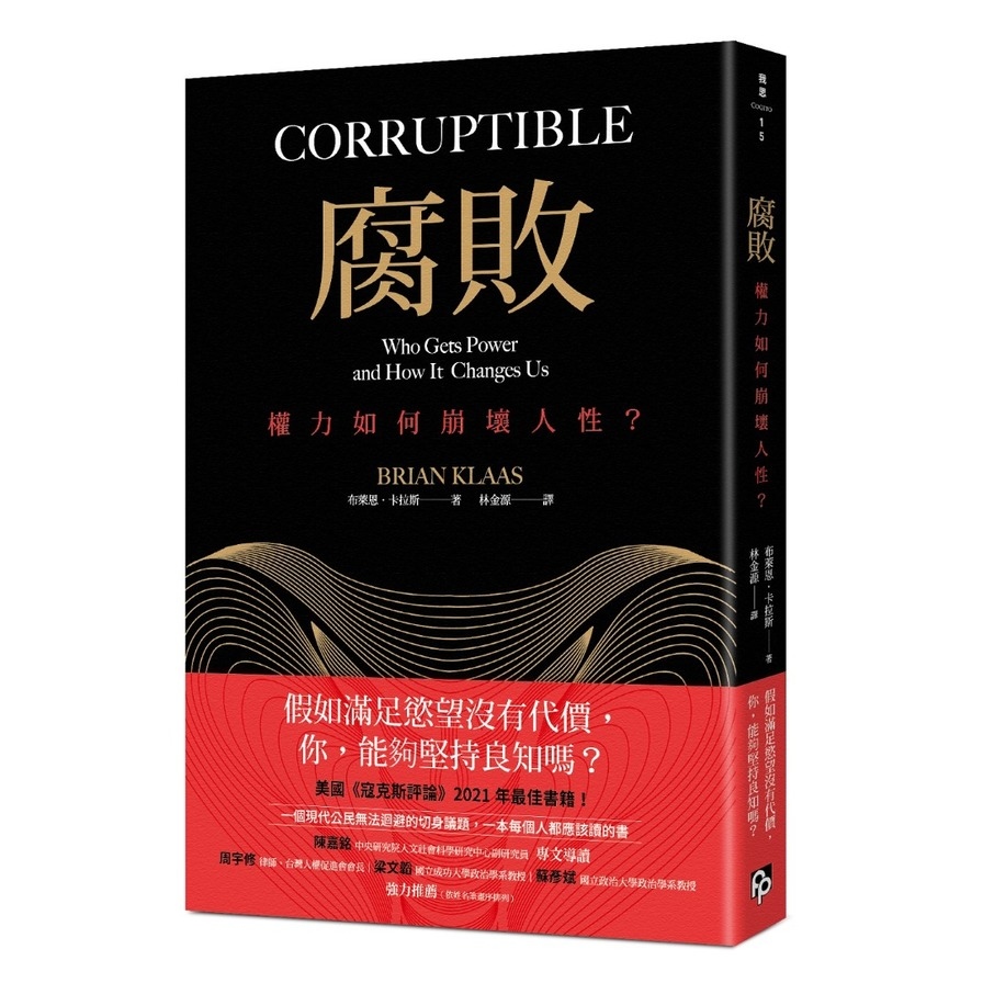 腐敗：獨裁者與他們的產地。【美國《寇克斯評論》2021年最佳書籍！】 | 拾書所