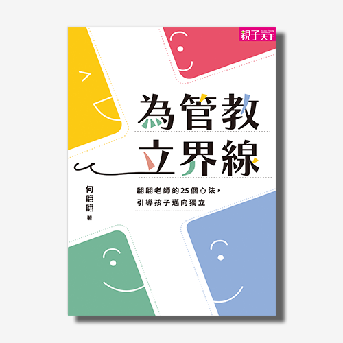 為管教立界線：翩翩老師的25個心法，引導孩子邁向獨立 | 拾書所