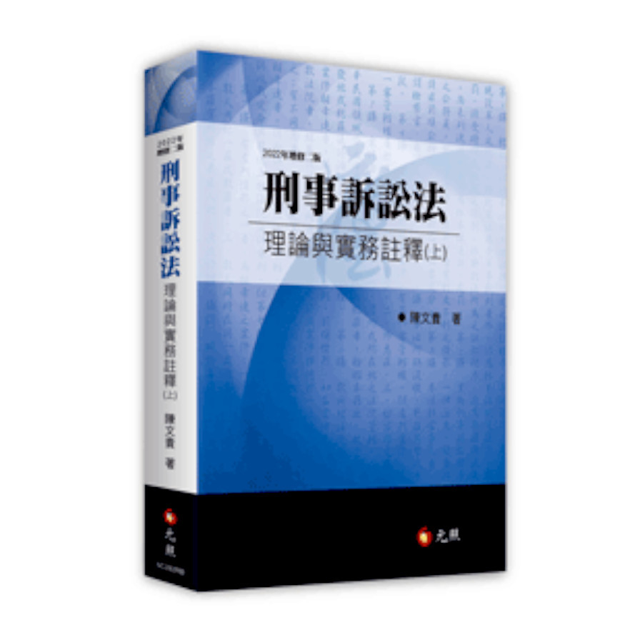 刑事訴訟法理論與實務註釋(上)(2022年修訂2版) | 拾書所