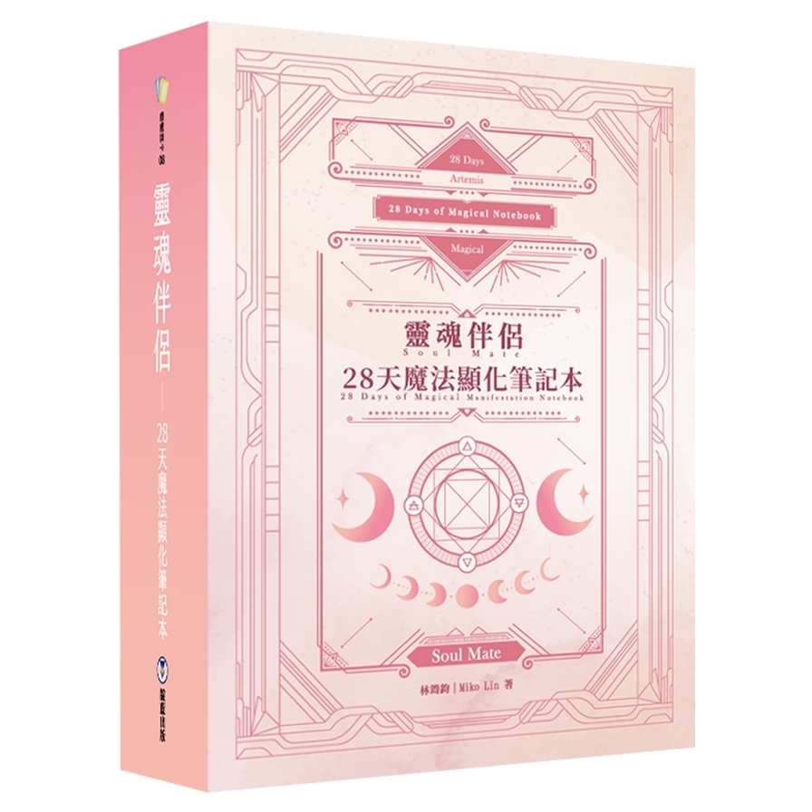 靈魂伴侶: 28天魔法顯化筆記本(附300張靈魂伴侶卡+筆記本+典藏牌卡盒) | 拾書所