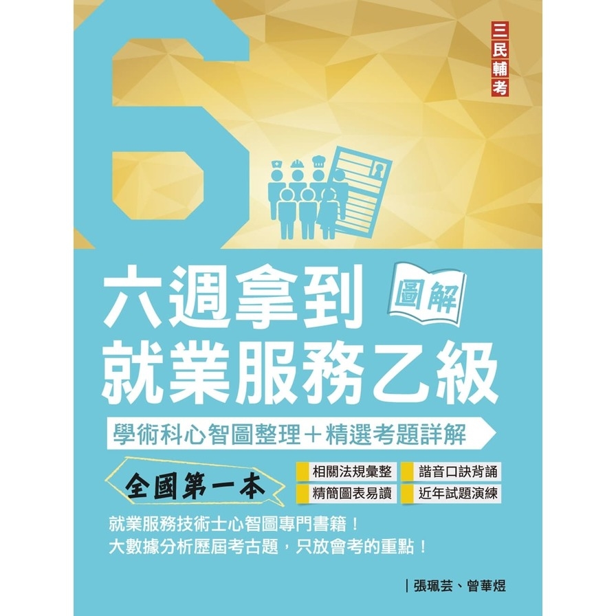 六週拿到就業服務乙級學術科心智圖整理+精選考題詳解(全國第一本，就業服務技術士心智圖專門書籍) | 拾書所