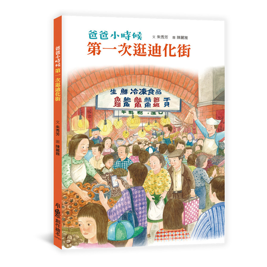 爸爸小時候：第一次逛迪化街 | 拾書所