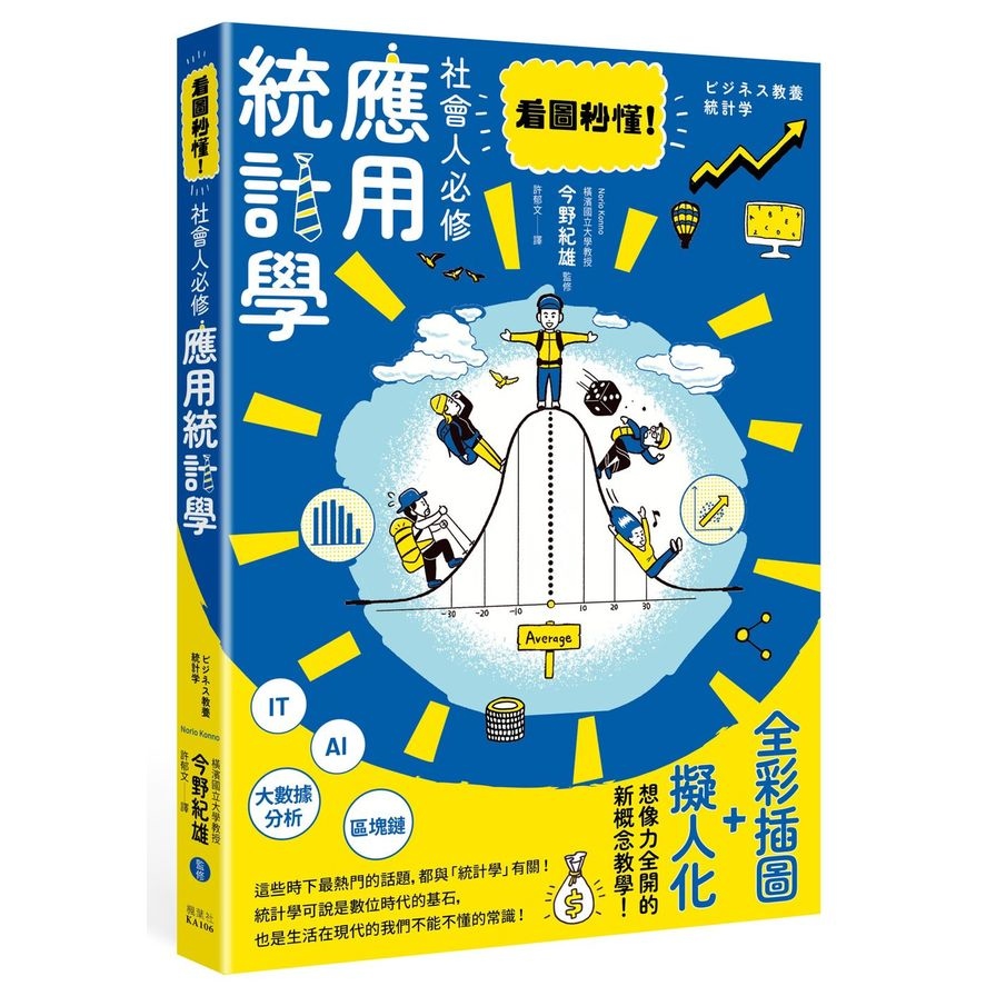 看圖秒懂！社會人必修應用統計學 | 拾書所