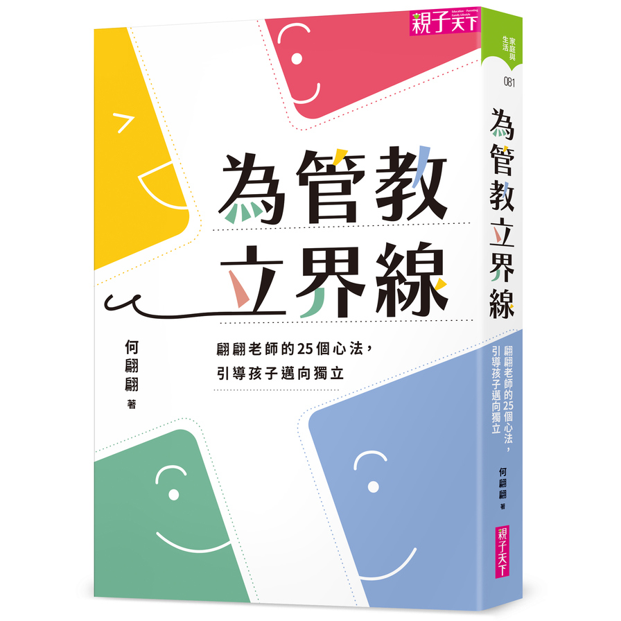 為管教立界線：翩翩老師的25個心法，引導孩子邁向獨立 | 拾書所