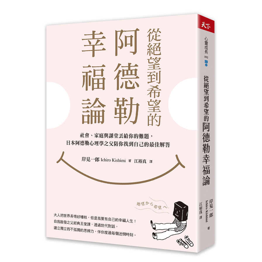 從絕望到希望的阿德勒幸福論：社會.家庭與課堂丟給你的難題，日本阿德勒心理學之父陪你找到自己的最佳解答 | 拾書所