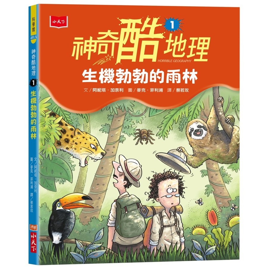 神奇酷地理(1)生機勃勃地雨林(2022新版) | 拾書所