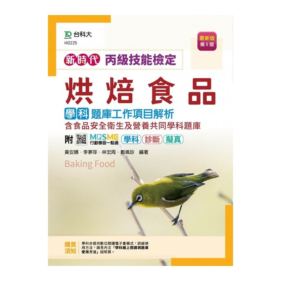 新時代丙級烘焙食品學科題庫工作項目解析含食品安全衛生及營養共同學科題庫(第5版)(附贈MOSME行動學習一點通) | 拾書所