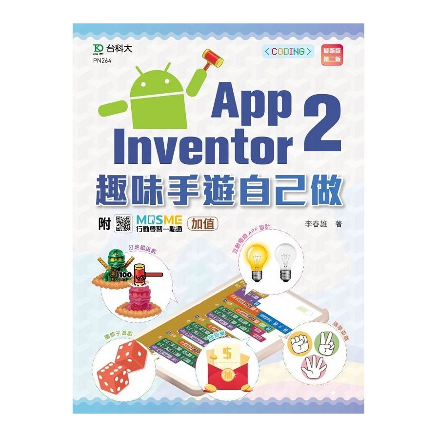 (輕課程)App Inventor 2：趣味手遊自己做(第2版)(附MOSME行動學習一點通) | 拾書所