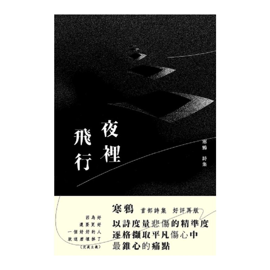 夜裡飛行(修訂版) | 拾書所