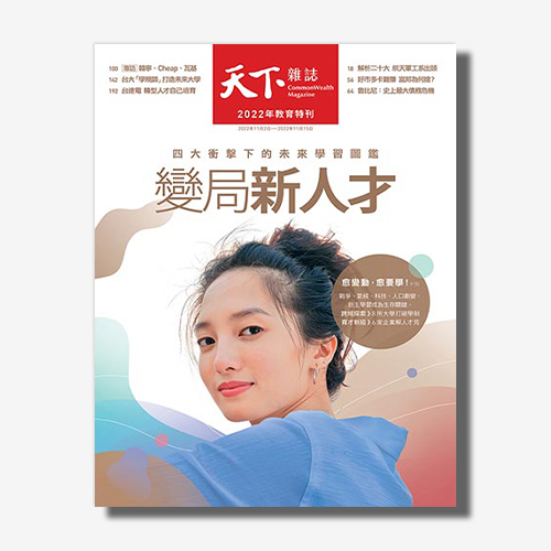 《天下雜誌》2022年11月號 / 760期 : 2022 教育特刊 變局新人才 | 拾書所