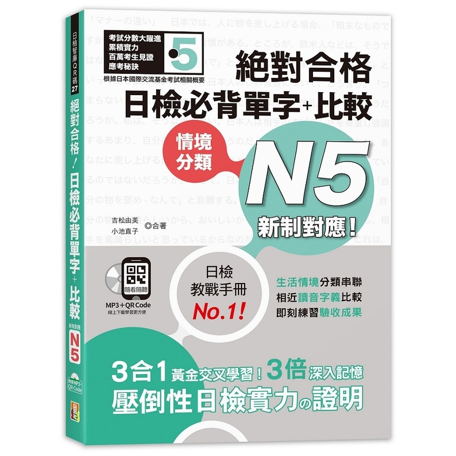 新制對應絕對合格日檢必背單字+比較N5(25K+QR碼線上音檔+MP3) | 拾書所