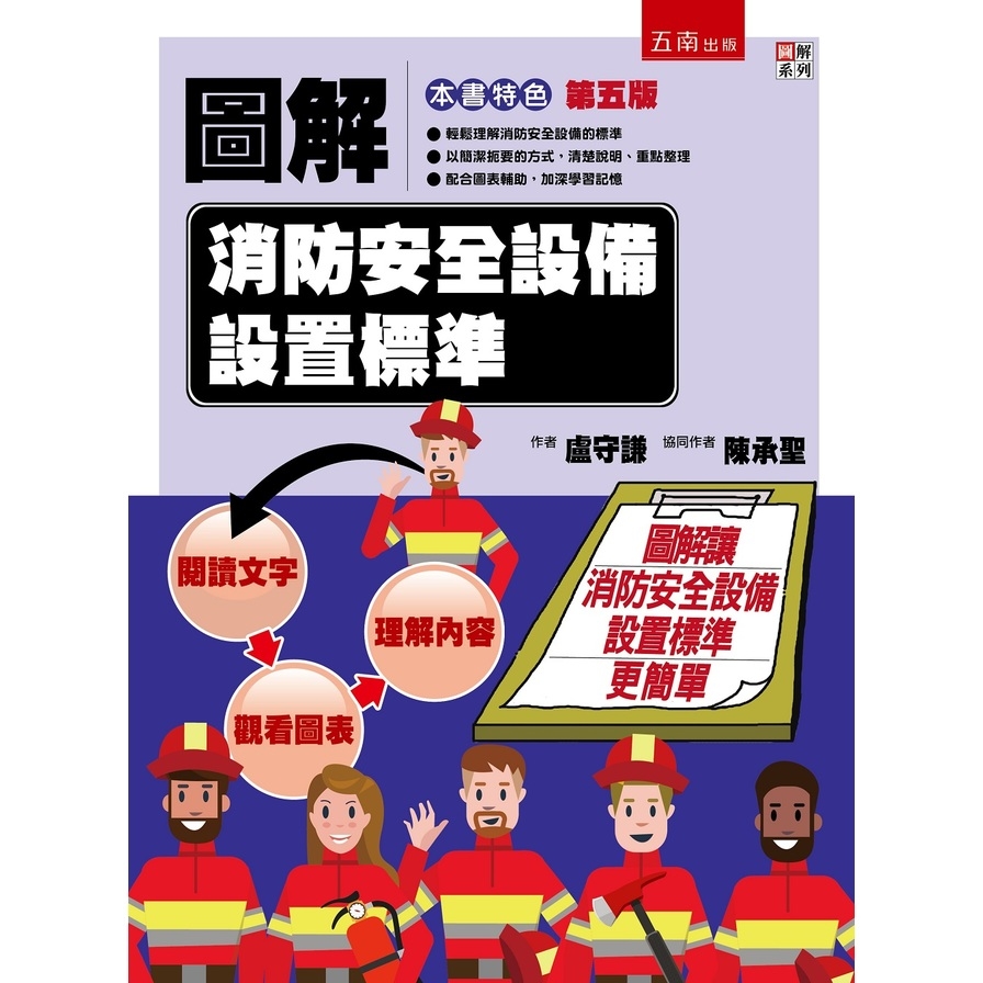 圖解消防安全設備設置標準(5版)_0