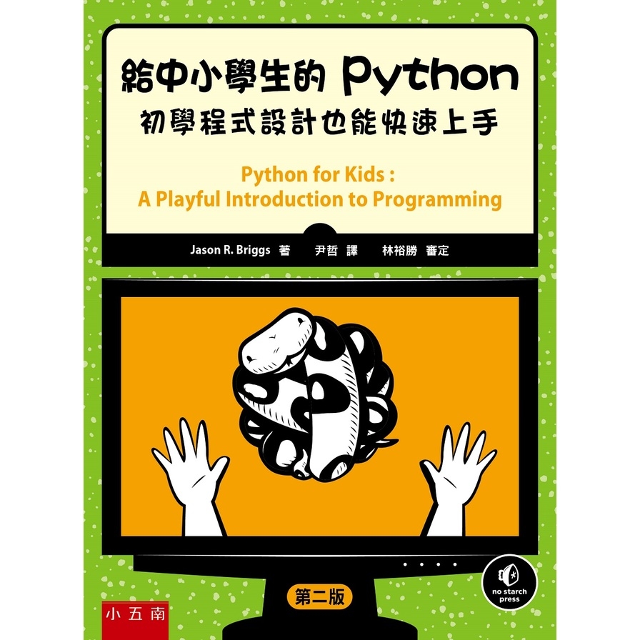 給中小學生的Python：初學程式設計也能快速上手(2版) | 拾書所
