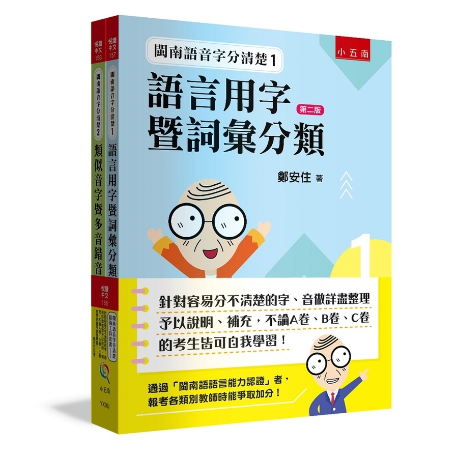 閩南語音字分清楚最強工具套書(全套2冊)：針對容易分不清楚的字.音做詳盡整理予以說明.補充，不論A卷.B卷.C卷的考生皆可自我學習！ | 拾書所