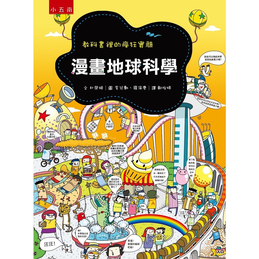 漫畫地球科學(教科書裡的瘋狂實驗)(3版) | 拾書所