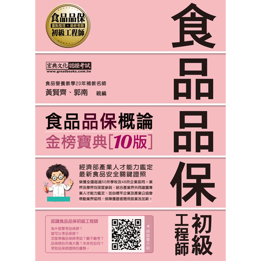 食品品保概論(全新增修訂10版)(食品品保初級工程師能力鑑定教材) | 拾書所