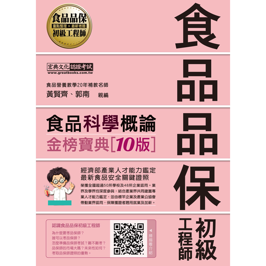 食品科學概論(全新增修訂10版)(食品品保初級工程師能力鑑定教材) | 拾書所