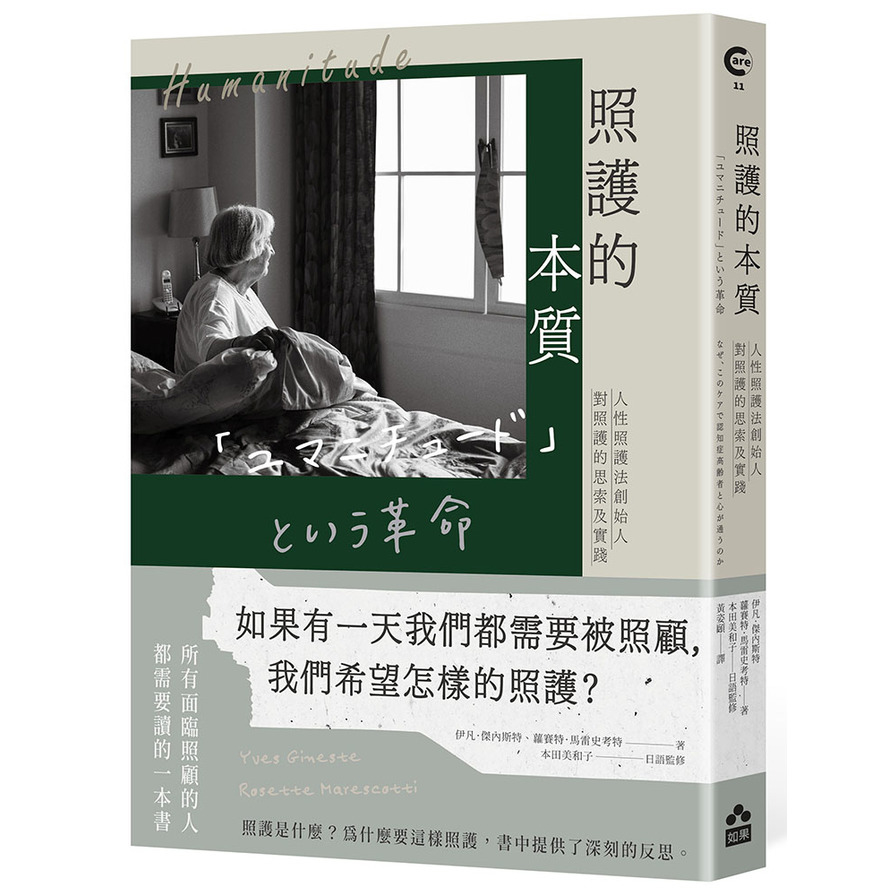 照護的本質：人性照護法創始人對照護的思索及實踐 | 拾書所