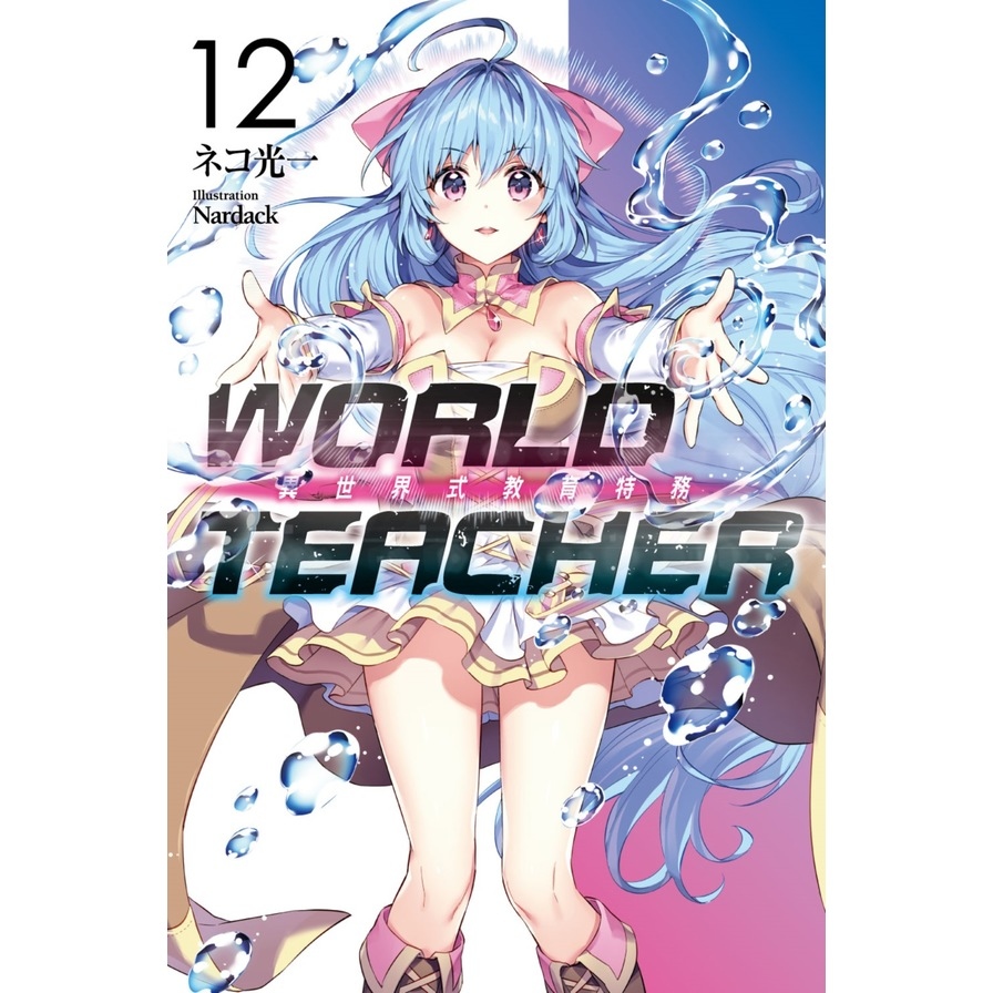 WORLD TEACHER異世界式教育特務(12) | 拾書所