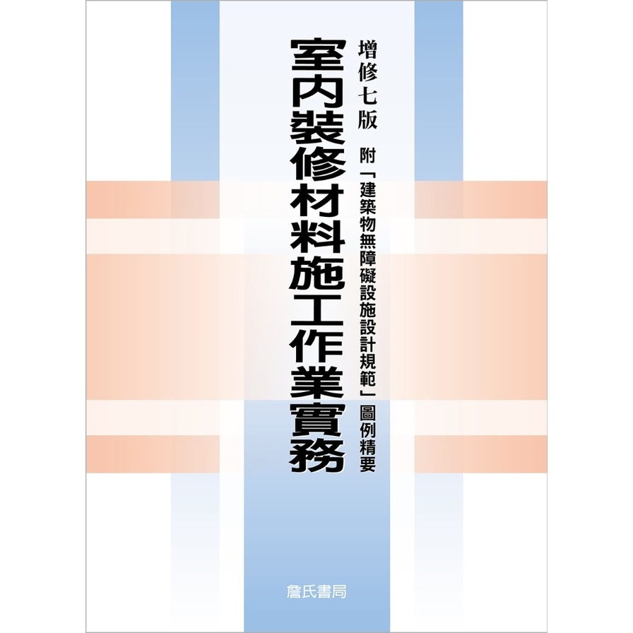 室內裝修材料施工作業實務(增修7版)【附「建築物無障礙設施設計規範」圖例精要】 | 拾書所