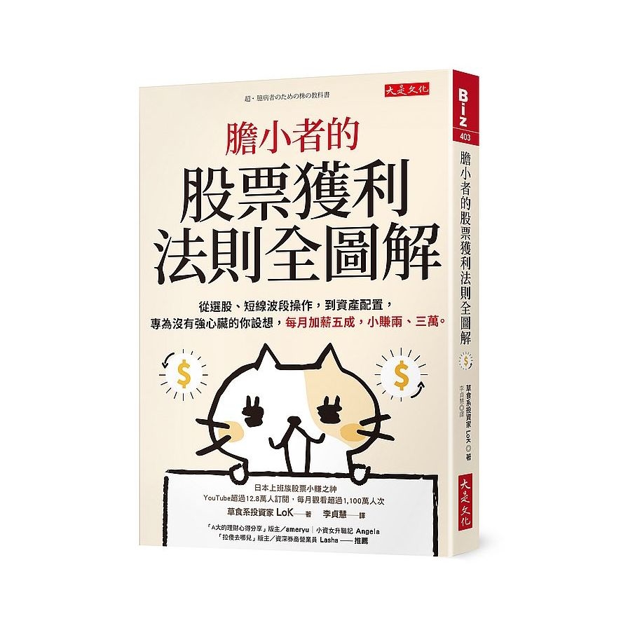 膽小者的股票獲利法則全圖解：從選股、短線波段操作，到資產配置，專為沒有強心臟的你設想，每月加薪五成，小賺兩、三萬。 | 拾書所