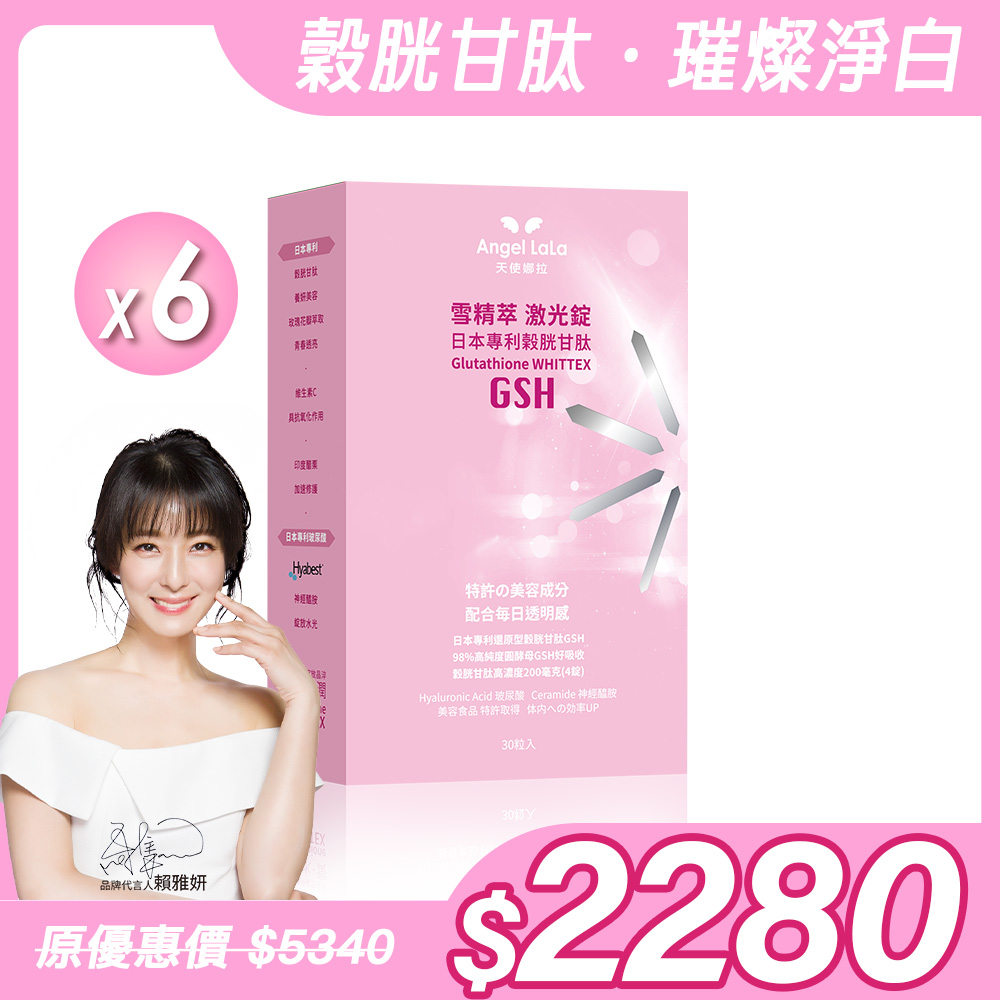 【Angel Lala 天使娜拉】雪精萃激光錠 日本專利穀胱甘肽錠(30粒/盒)x6盒_0