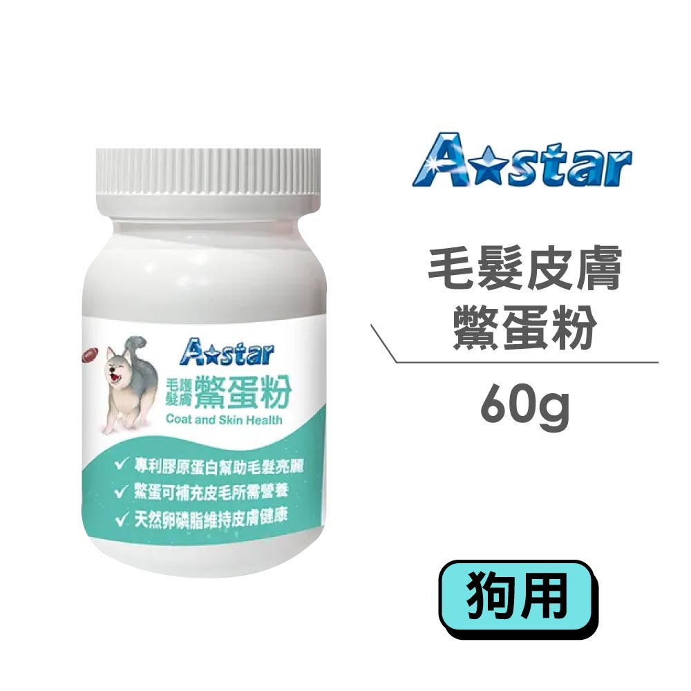 【A star】毛髮皮膚鱉蛋粉 (狗專用) 60g_0