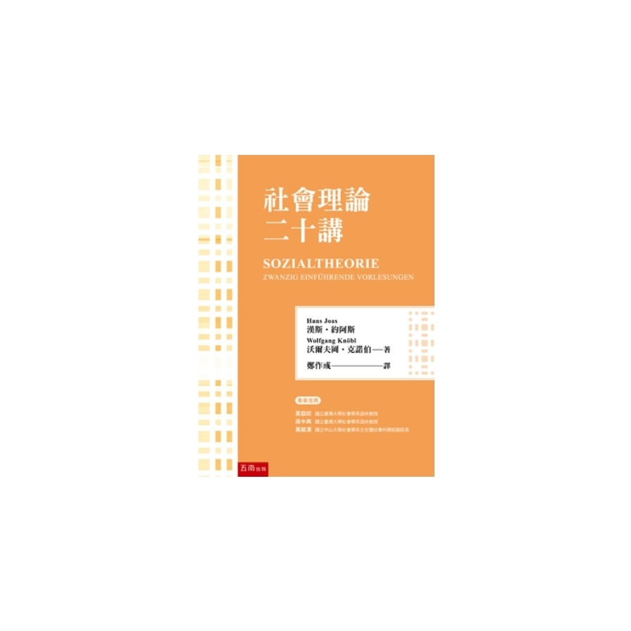 社會理論二十講 | 拾書所