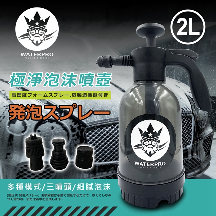 【WaterPro】淨車泡沫噴壺｜泡沫噴霧｜大容量｜耐酸鹼_1