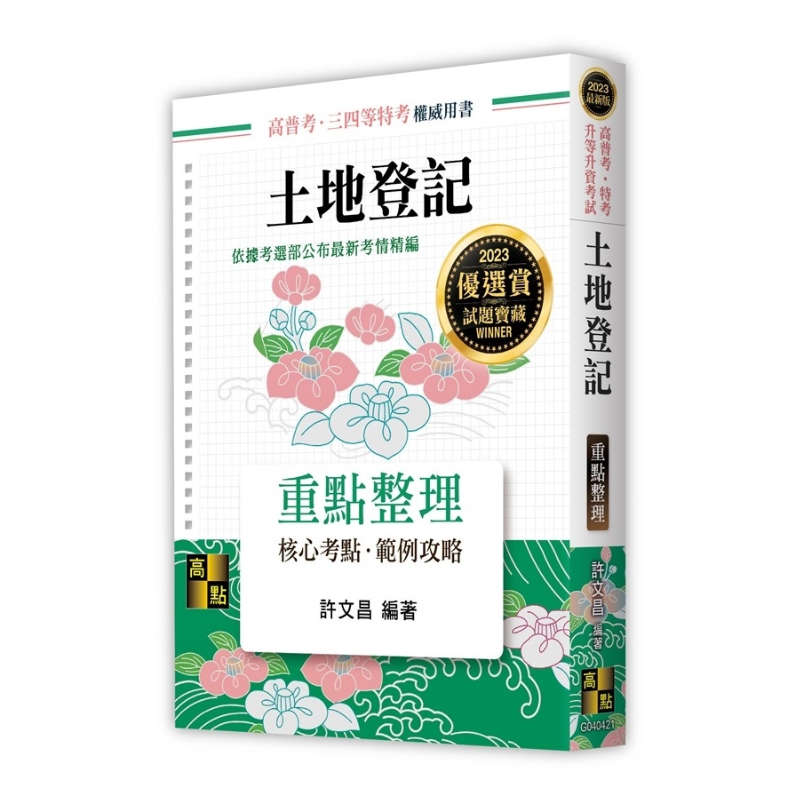 土地登記重點整理(高普考.特考.升等升資考試) | 拾書所