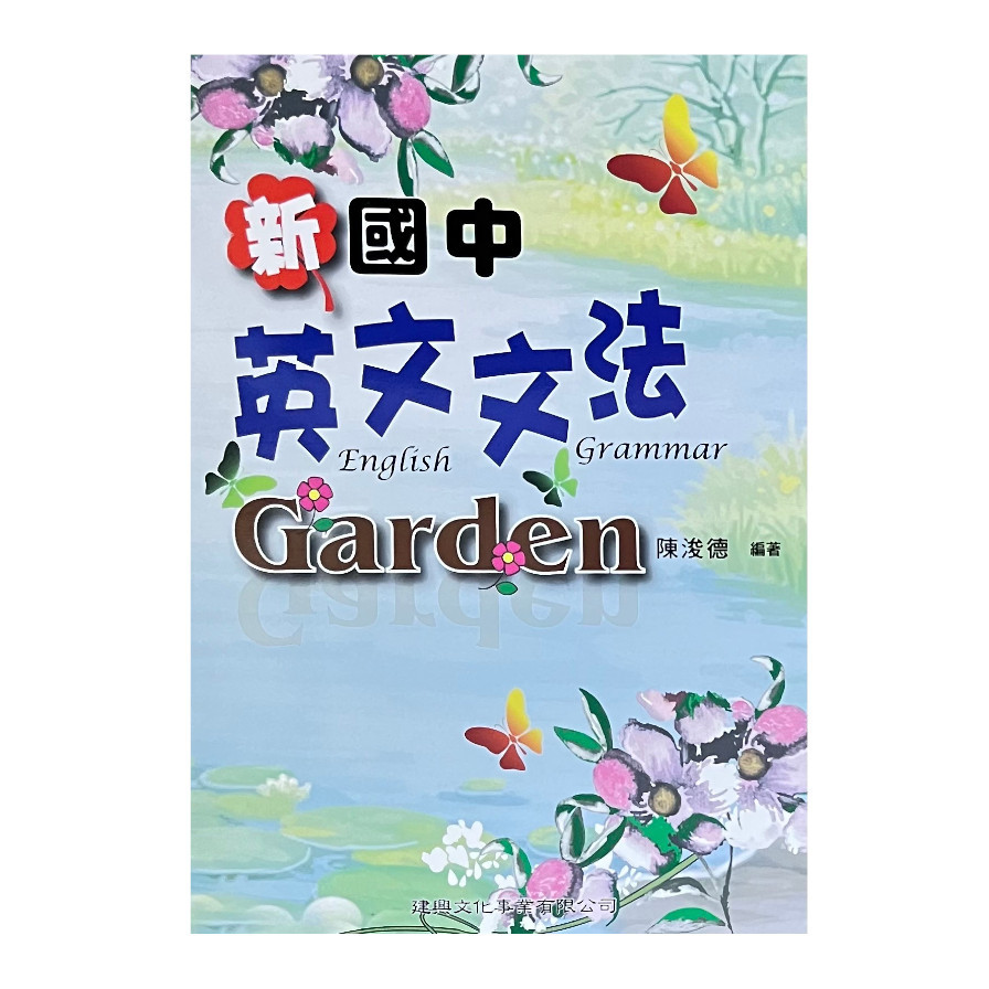 新國中英文文法Garden | 拾書所